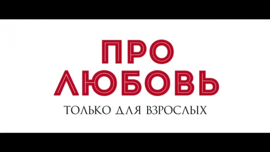 Про любовь. Только для взрослых  / Трейлер