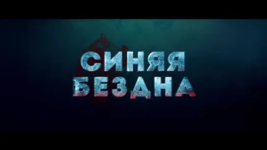 Синяя бездна / 47 Meters Down / Трейлер (русский язык)