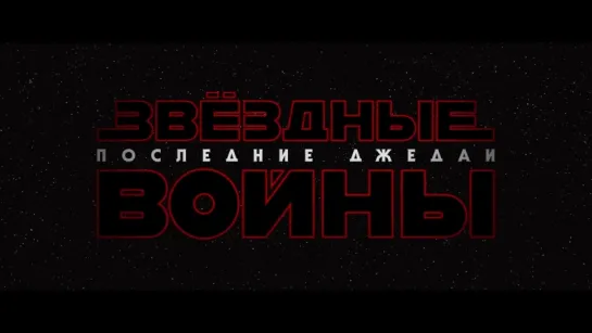 Звёздные Войны: Последние джедаи / Star Wars: The Last Jedi / Тизер-трейлер (Русский язык)