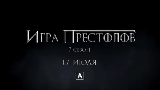 Игра престолов / Game of Thrones / Сезон 7 тизер (русский язык)