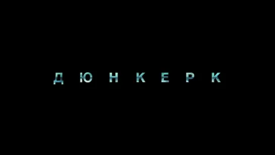 Дюнкерк / Dunkirk / Трейлер (Русский язык)