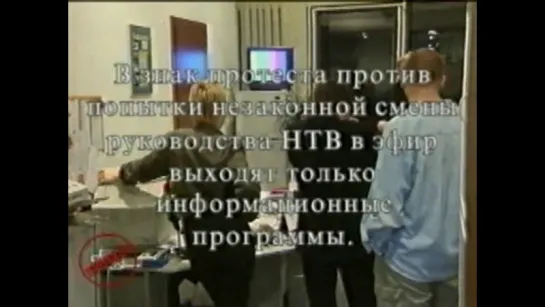 НТВ-протест - По тревоге (5апреля 2001г.)