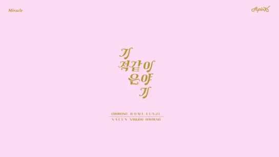 [RUS] Apink - 기적 같은 이야기 (Miracle)