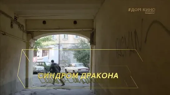 Sindrom.Drakona.(03.seriya.iz.12).2012.MP4