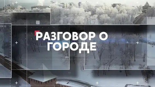 "Разговор о городе". Как справляются со снегом в Нижнем Новгороде?