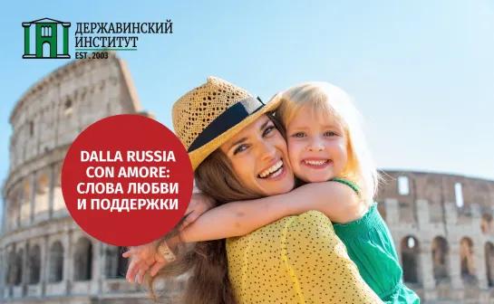 Dalla Russia con AMORE слова любви и поддержки