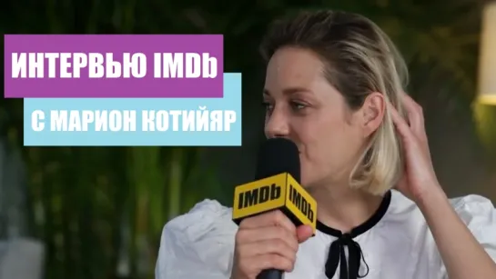 Интервью Марион для портала IMDb в Каннах, май 2018 г. [РУССКИЕ СУБТИТРЫ]