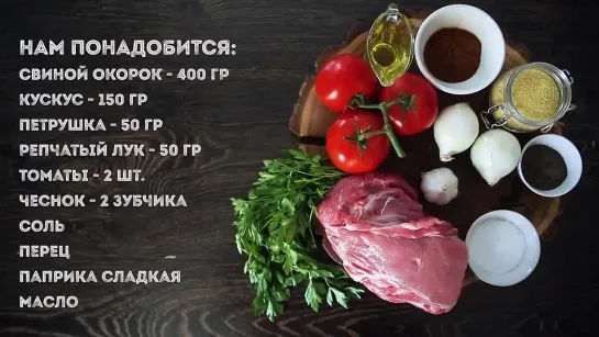 Мужская кулинария - Ужин с бужениной за 12 минут