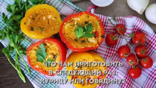 Мужская кулинария - Перцы с кускусом