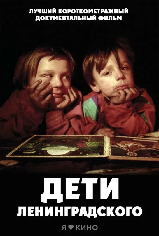 Дeти Ленингрaдского (2005)