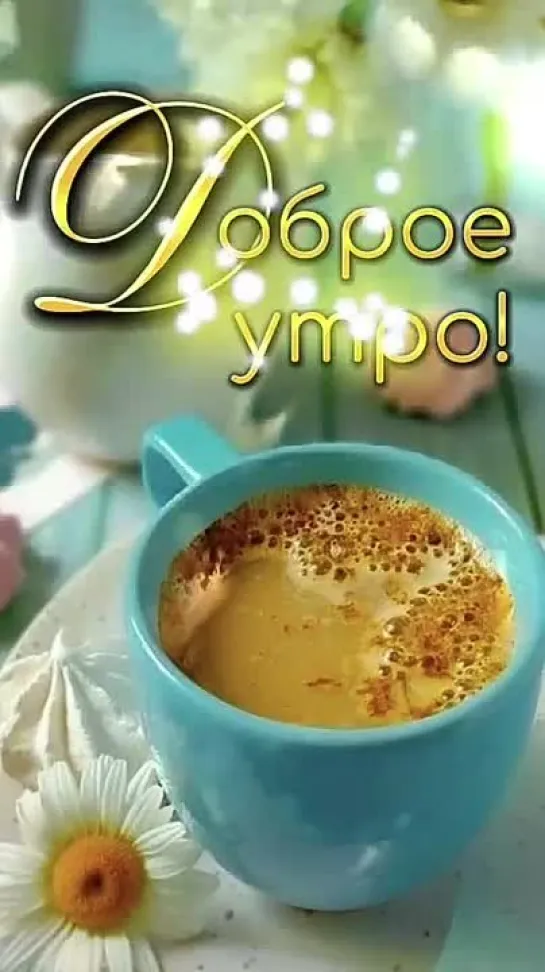 доброе утро