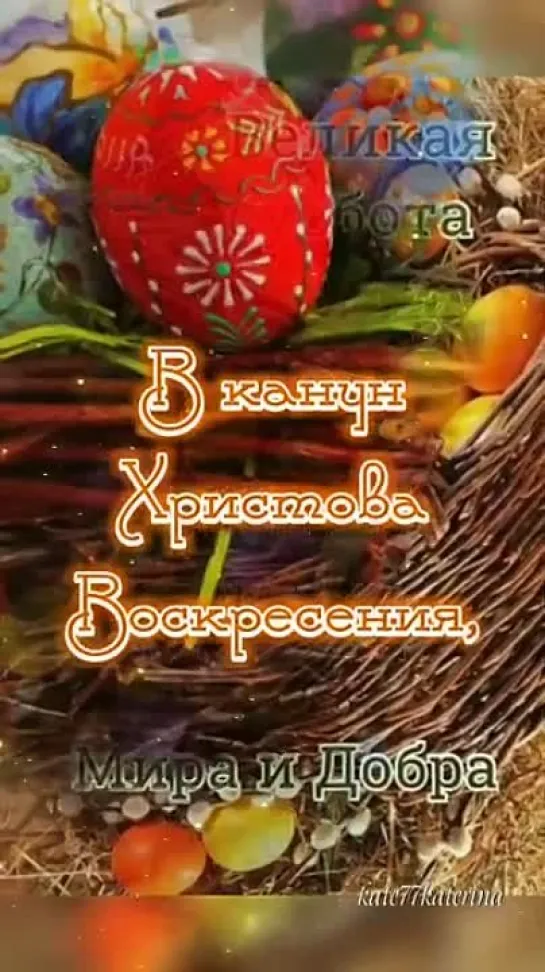 Великая Суббота! С Наступающим Праздником Светлой Пасхи.