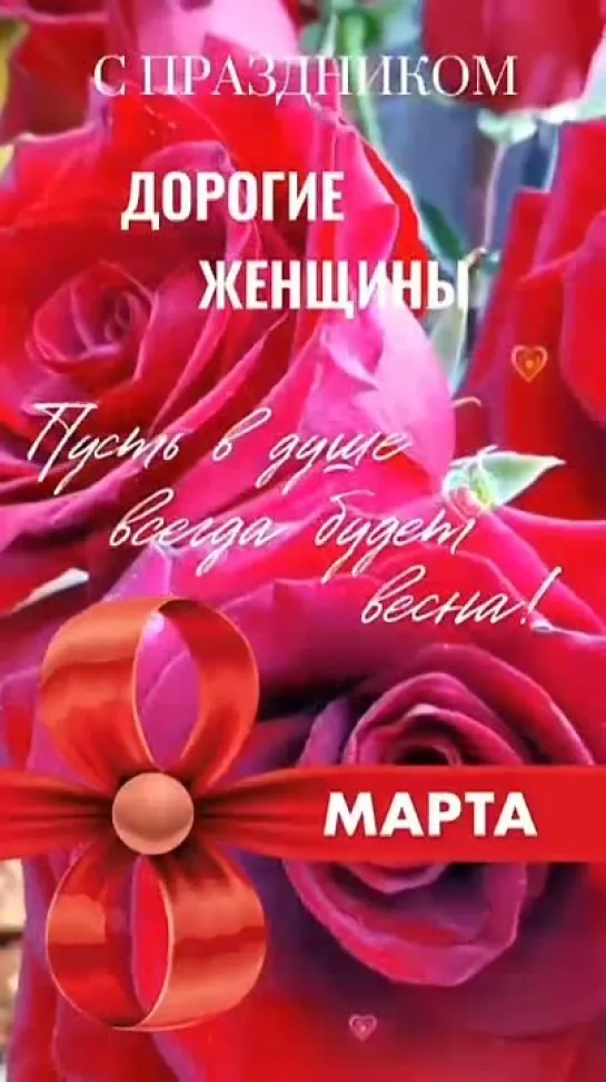 8 Марта