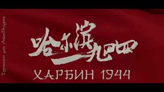 [трейлер] Харбин 1944  Harbin 1944  哈尔滨一九四四