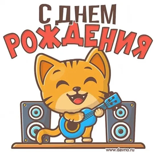 С Днём Рождения!