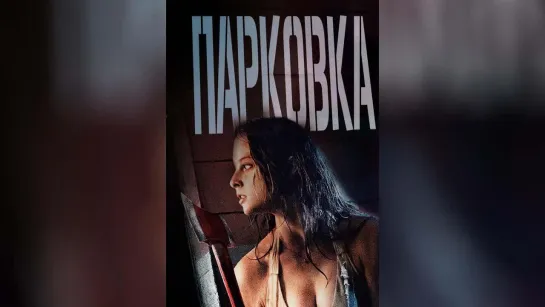 Парковка(триллер)