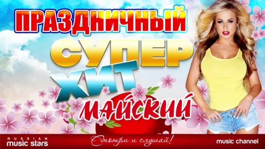 Праздничный СУПЕР ХИТ ❀ Майский ❀ Отдыхаем Хорошо! Веселые Песни и Хорошее Настроение