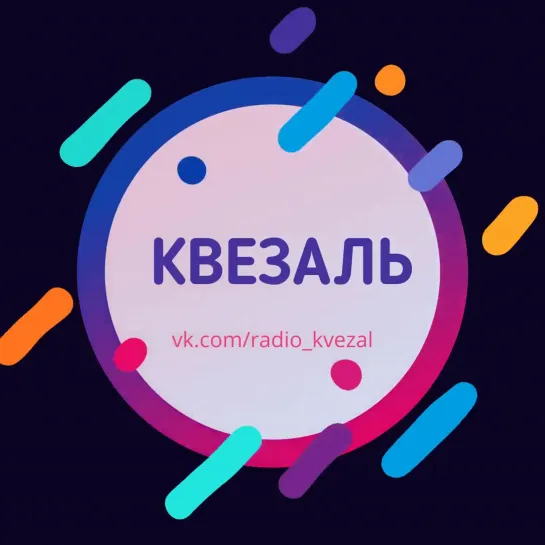 КВЕЗАЛЬ