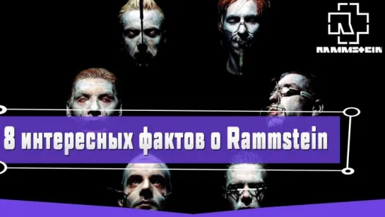 8 ИНТЕРЕСНЫХ ФАКТОВ О ГРУППЕ RAMMSTEIN