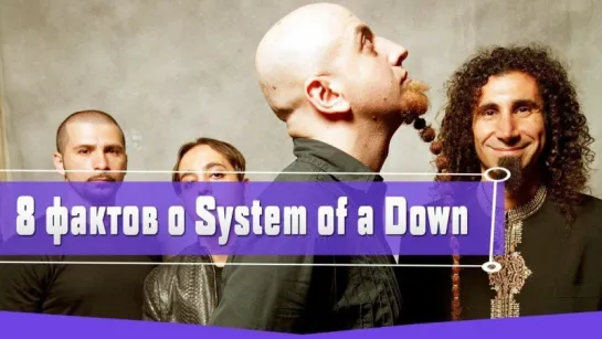 8 ИНТЕРЕСНЫХ ФАКТОВ О SYSTEM OF A DOWN