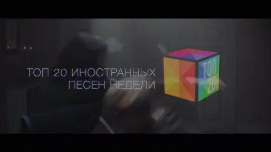 ТОП 20 иностранных песен (26 апреля 2017)[1]