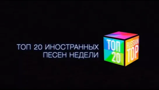 ТОП 20 иностранных песен (3 мая 2017)