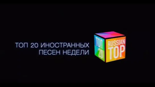 ТОП 20 иностранных песен (31 мая 2017)