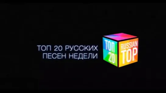 ТОП 20 русских песен (22 июня 2017)