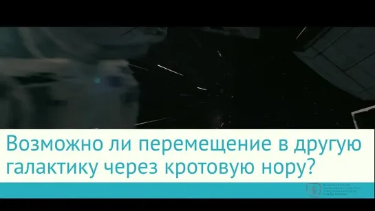 «Интерстеллар» – правда или вымысел? Ученый с мировым именем ответит на все появившиеся вопросы!