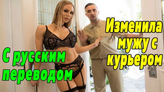 Nicole Aniston ПОРНО С ПЕРЕВОДОМ [русские субтитры с сюжетом brazzers бразерс]