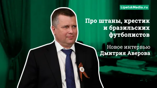 Про штаны, крестик и бразильских футболистов. Новое интервью Дмитрия Аверова