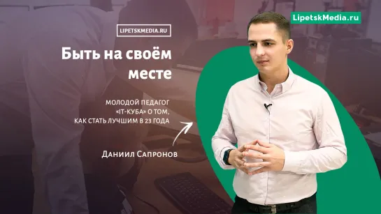 Быть на своём месте. Молодой педагог «IT-куба» о том, как стать лучшим в 23 года