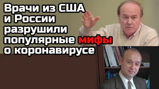 Врачи из США и России разрушили популярные мифы о коронавирусе (Разоблачено #Коронавирус, 18-04-22)