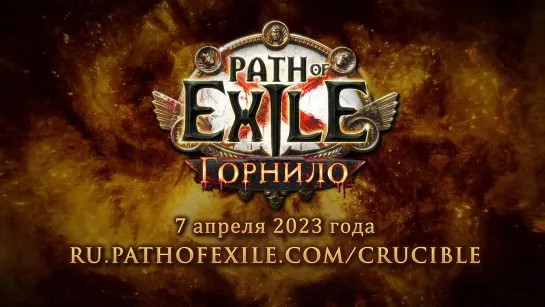 Трейлер Path of Exile: Горнило