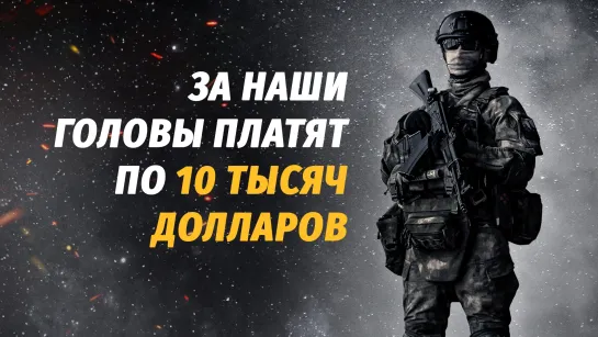 За наши головы платят по 10 тысяч долларов