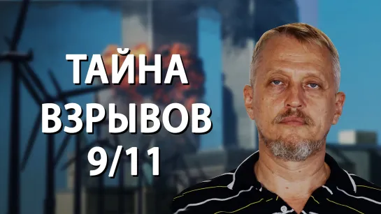 Взорванные башни 9/11. Точка бифуркации для целого мира. Дмитрий Алексеевич