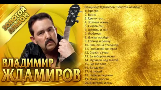 Владимир Ждамиров - Золотой альбом