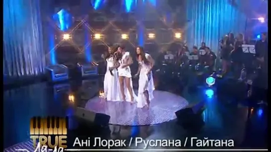 Ani Lorak, Ruslana, Gaitana - Never Never Gonna Give You Up (Live