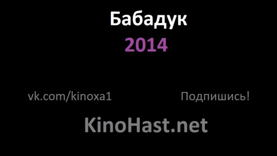 Бабадук 2014