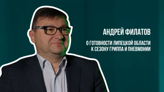 Андрей Филатов о сезоне гриппа