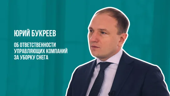 ДА, НО... Юрий Букреев об ответственности управляющих компаний за уборку снега