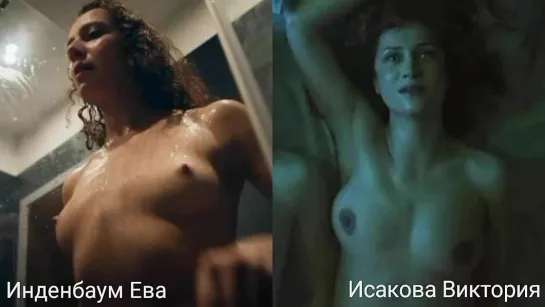 Голые актрисы (Инденбаум Ева, Исакова Виктория) / Nude actresses (Eva Indenbaum, Viktotiya Isakova)