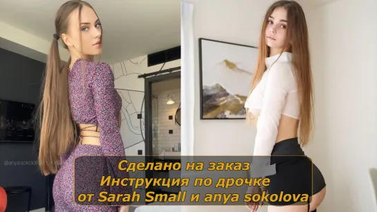 Sarah Small и anya sokolova | Инструкция по дрочке | Jerk off instruction (заказное)