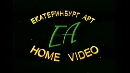 ЕА Home Video - Реклама мультиков на кассетах (VHS)