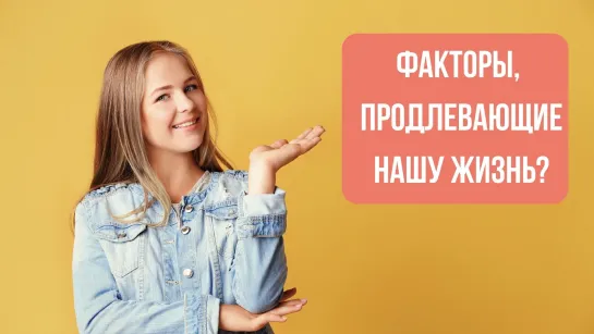 Долголетие реально! Что продлевает нашу жизнь?