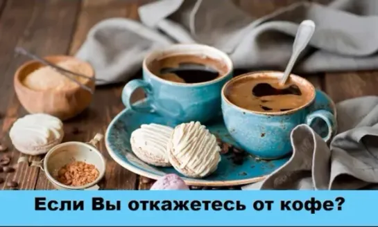 Что произойдет, если отказаться от кофе?