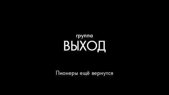 Выход - Пионеры ещё вернутся (Official video 2016)