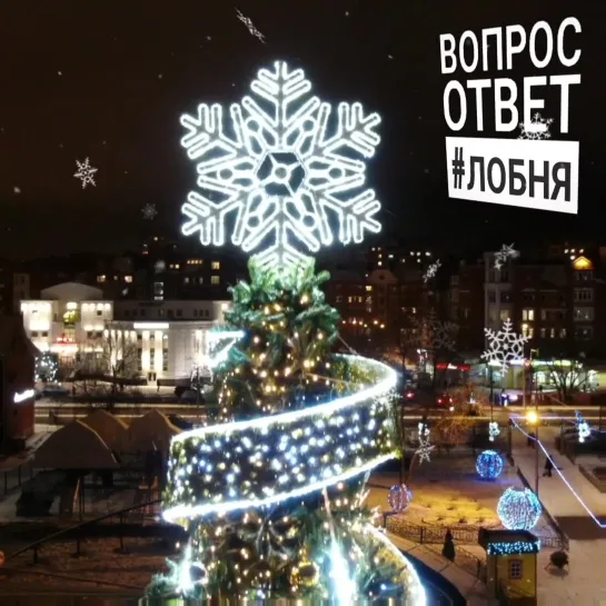 ВОПРОС-ОТВЕТ Зима 2