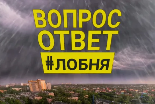 ВОПРОС-ОТВЕТ Лето 3