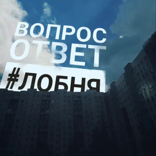 ВОПРОС-ОТВЕТ Лето 2